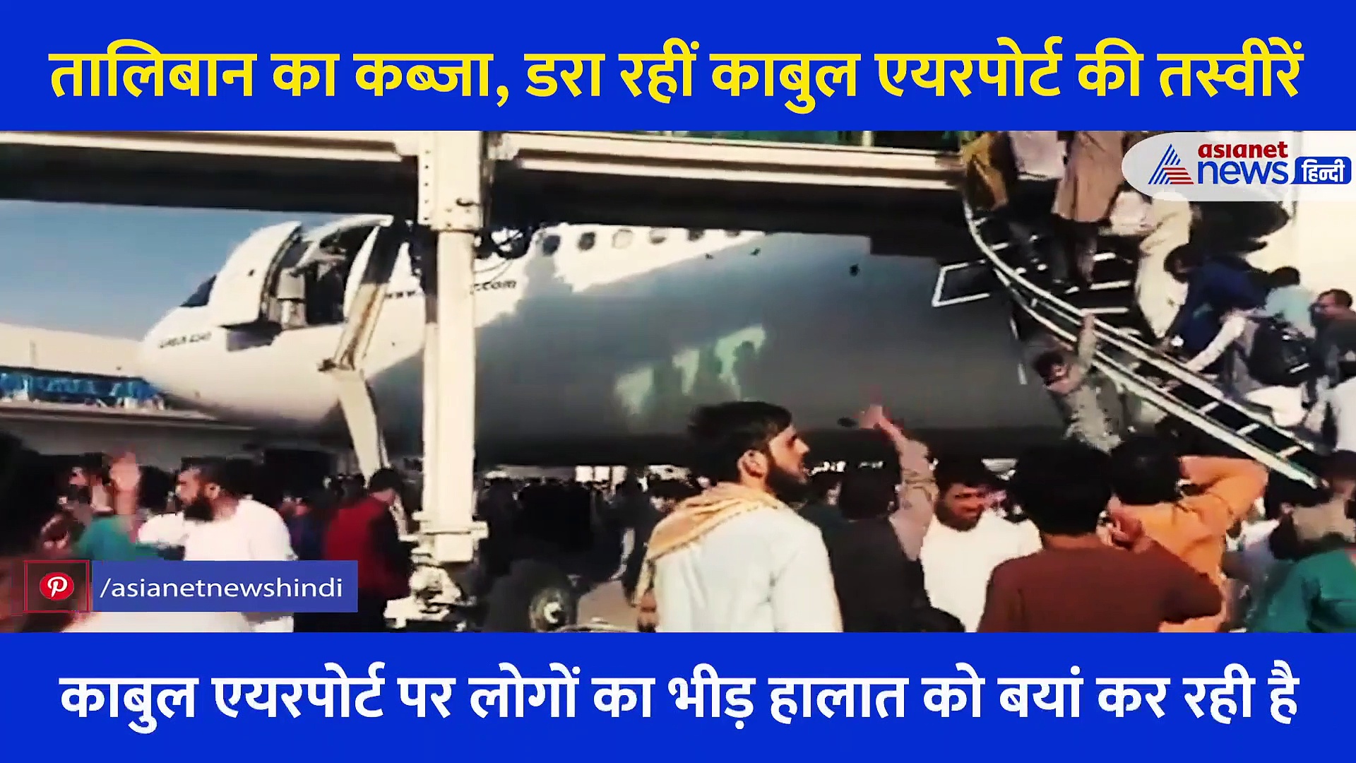 तालिबान की ये कैसी हुकूमत अपने ही मुल्क में डर डर के जी रहे लोग... देखें वीडियो