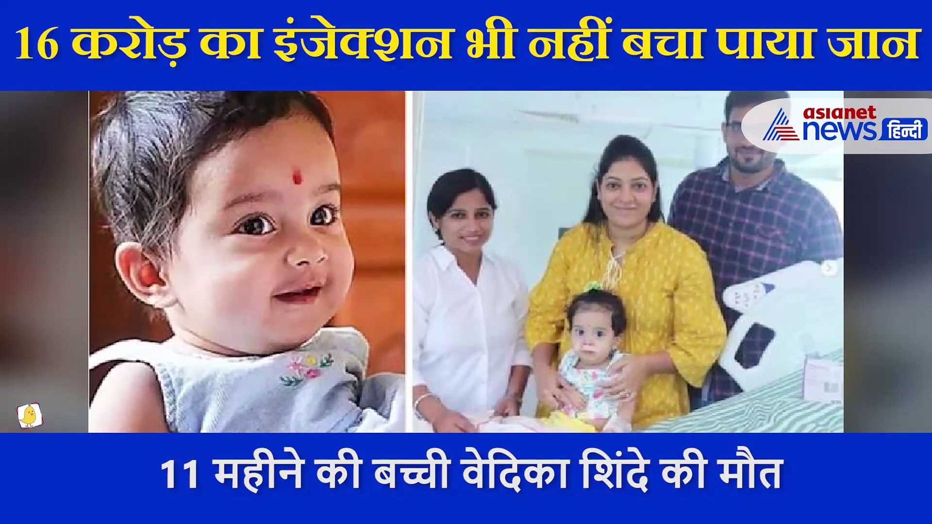 वो लाखों दुआएं, डॉक्टरों की तमाम कोशिश और  16 करोड़ का इंजेक्शन... फिर भी नहीं रुकीं वेदिका की थमती सांसें