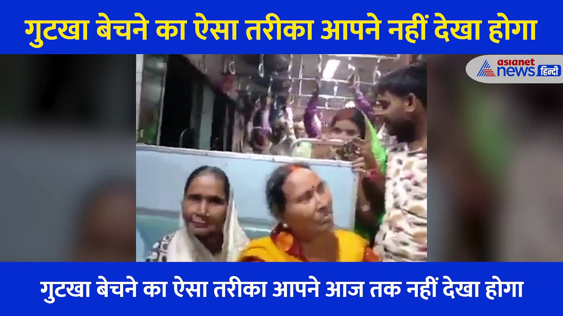 गुटखा बेचने का ऐसा तरीका...अच्छे अच्छों के कान खड़े कर रहा इस शख्स का वीडियो