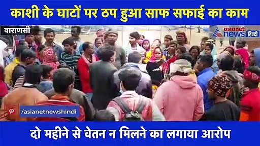 काशी के घाटों पर ठप हुआ सफाई का काम, सफाईकर्मियों ने कही ये बात