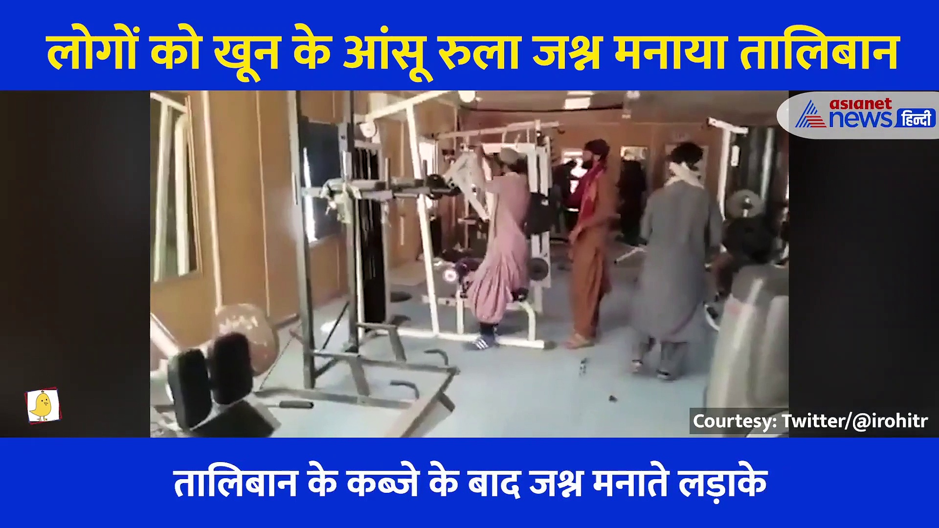 लोगों को खून के आंसू रुला जश्न मनाता तालिबान, जिम के अंदर का वीडियो देख फूट पड़ेगा गुस्सा
