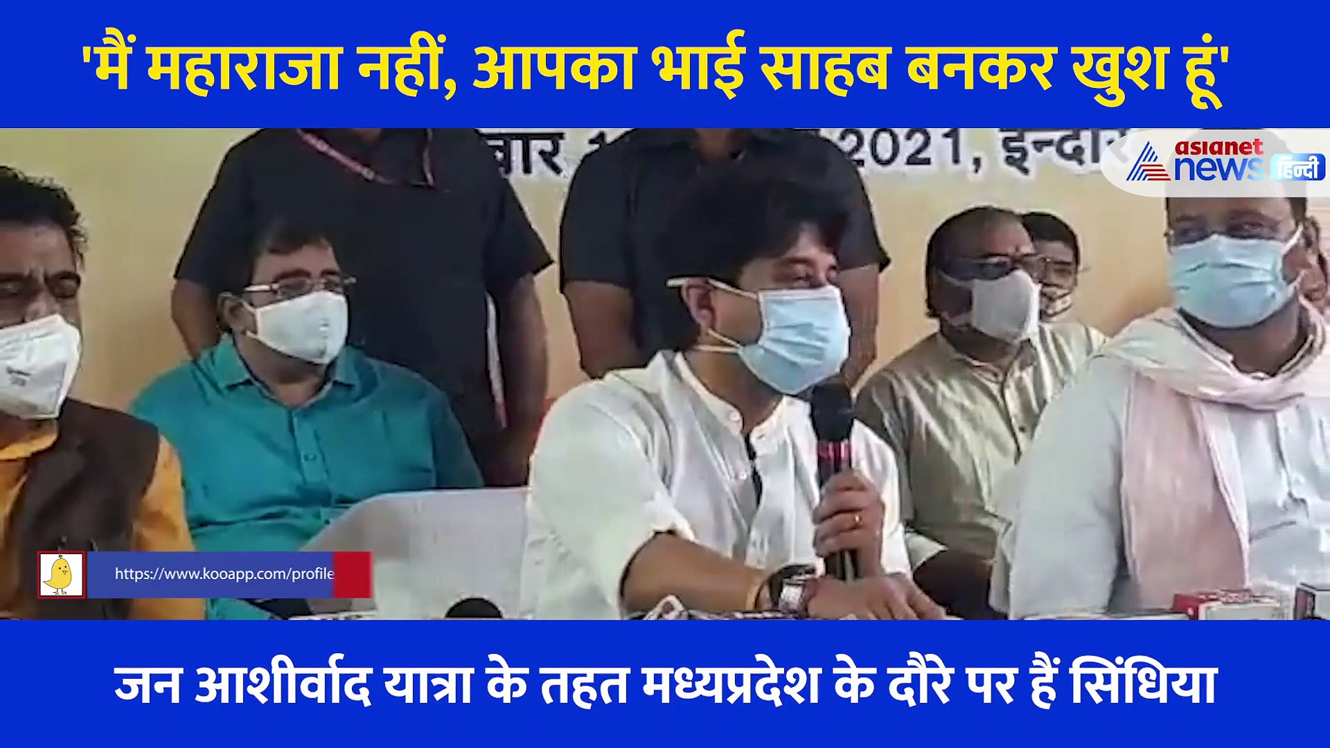 'महाराजा नहीं भाई साहब कहिए', जन आशीर्वाद यात्रा के तहत क्या बोले ज्योतिरादित्य सिंधिया?