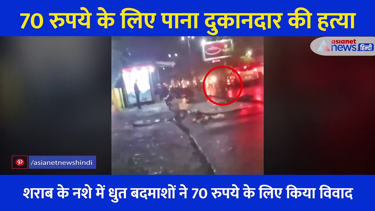 नशे में धुत बदमाशों ने मचाया कत्ल-ए-आम, पान दुकानदार की हत्या.... महिलाओं पर बरसाईं लोहे की रॉड