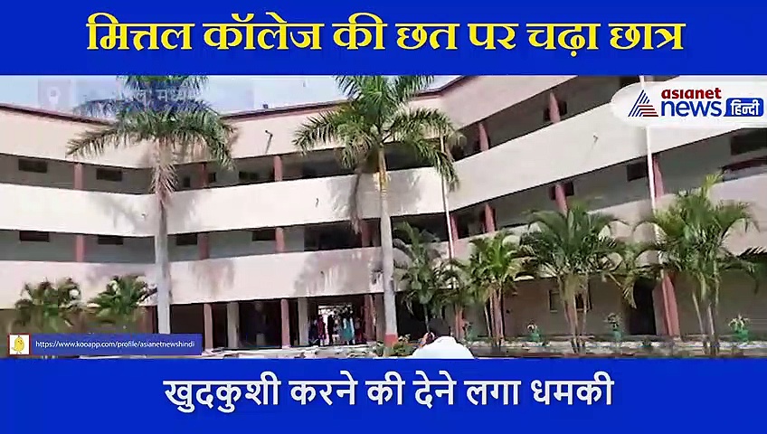 कॉलेज के तीसरे माले पर चढ़े छात्र का हंगामा , कहा -सुसाइड करने जा रहा हूं, बताई ये वजह