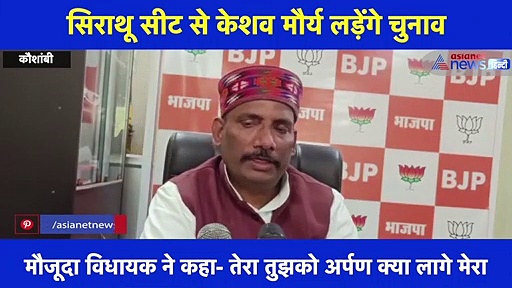 केशव को मिला सिराथू से टिकट, MLA शीतला बोले- तेरा तुझको अर्पण