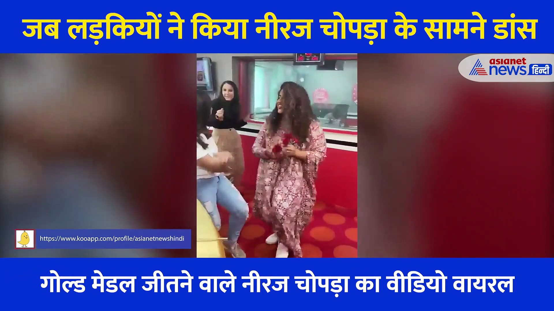 नीरज चोपड़ा के सामने लड़कियों ने किया 'उड़ें जब जब जुल्फें तेरी' गाने पर डांस, शर्म से लाल हो गए ओलंपिक विजेता