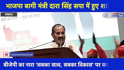 बीजेपी ने साथ तो सबका लिया लेकिन विकास कुछ चंद लोगों का किया: दारा सिंह