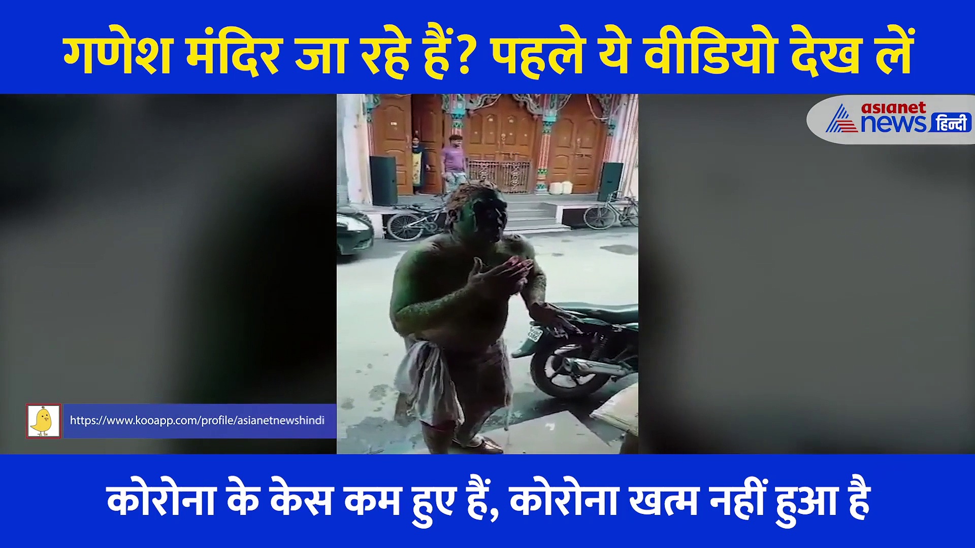 गणेश चतुर्थी:  'मैं इस त्योहार का इंतजार कर रहा था' बप्पा के दर्शन करने जा रहे हैं? पहले  ये वीडियो देख लें