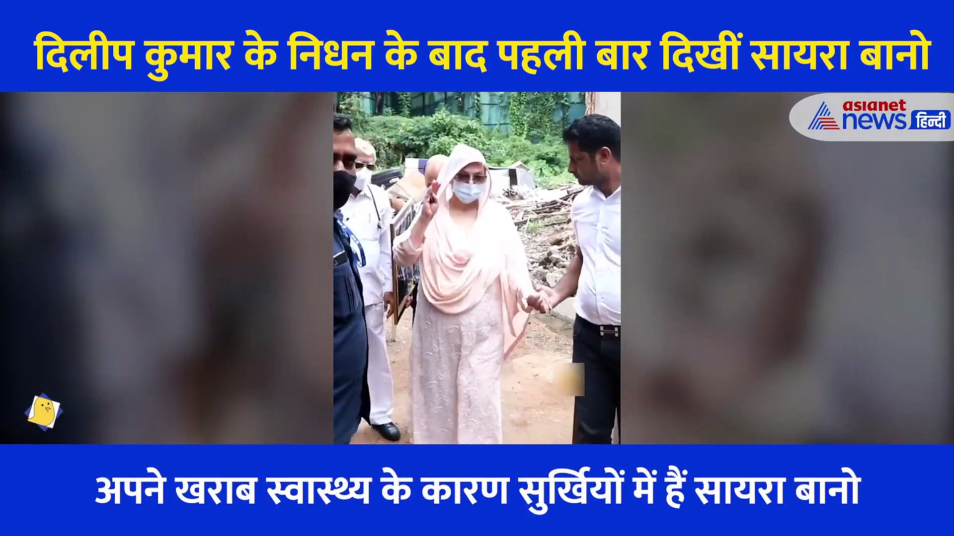 चेहरे पर थकान और दुख, हाथों में पति की तस्वीर.... दिलीप कुमार के निधन के बाद पहली बार नजर आईं सायरा बानो