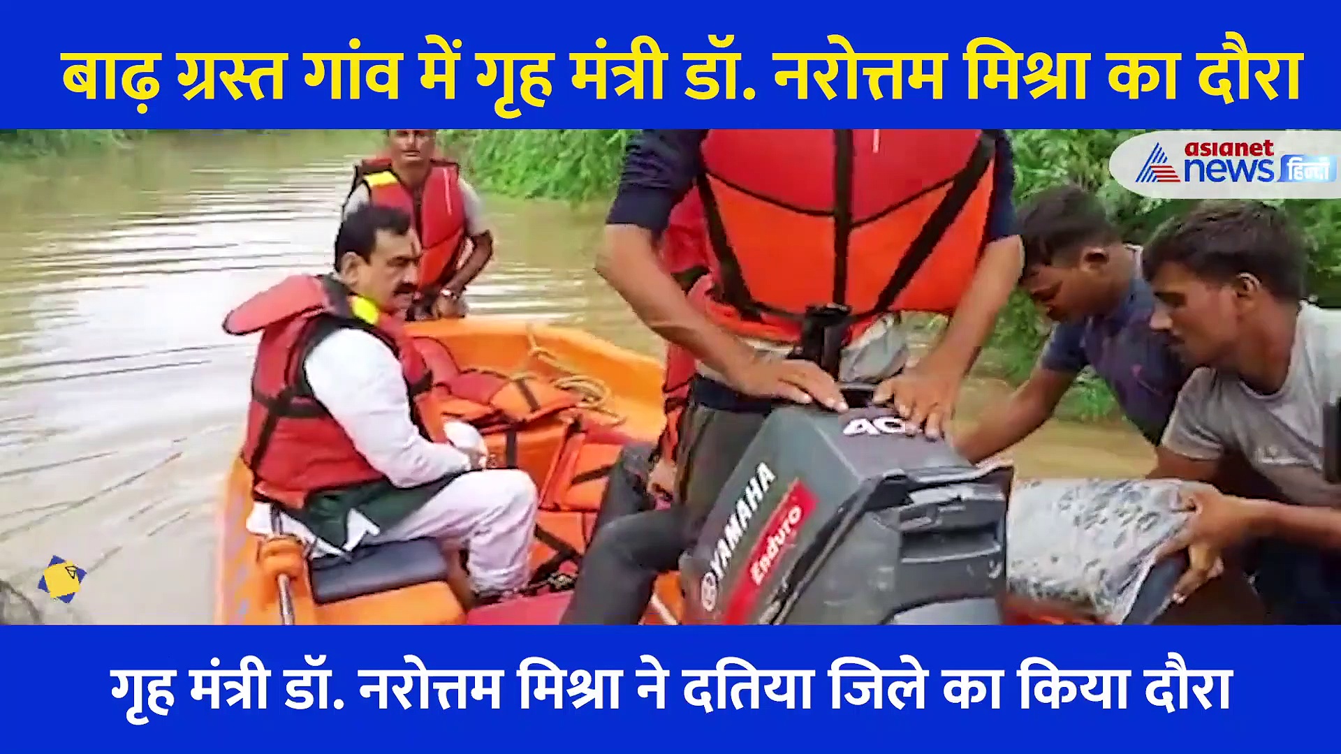 बाढ़, बारिश और बेबस लोग... गृह मंत्री ने दौरा कर लगाया आश्वासन का मरहम