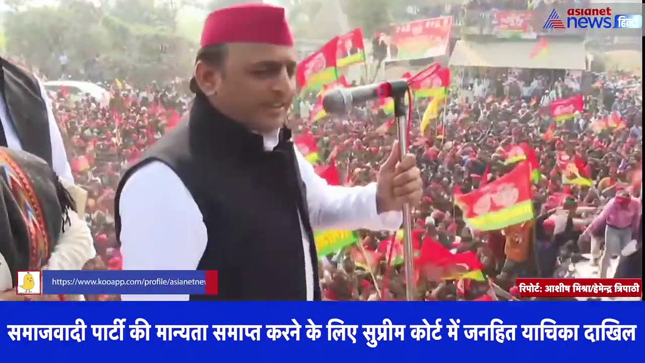 SP की मान्यता रद्द करने के लिए SC में जनहित याचिका दाखिल, अपराधी को टिकट देने का आरोप