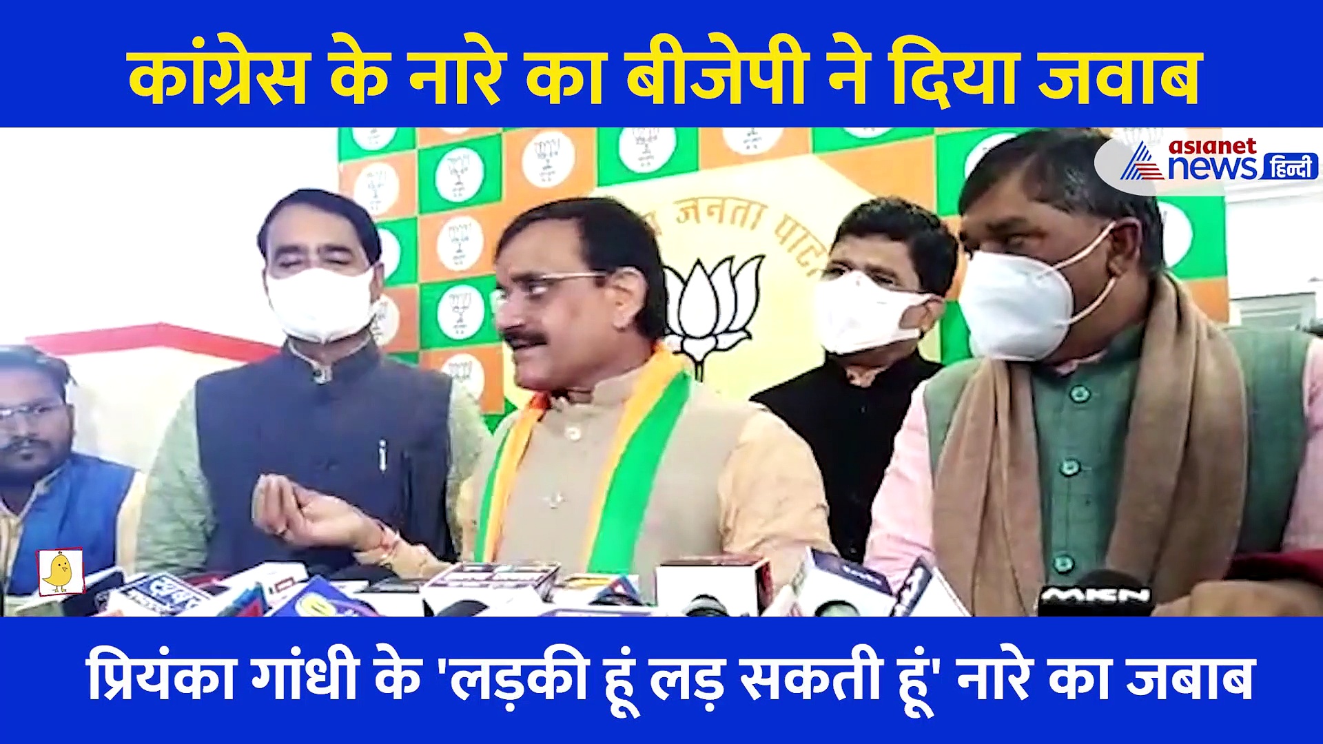 'लड़की हूं लड़ सकती हूं' नारे का BJP ने दिया गजब जवाब, देखें मंत्री जी का Video