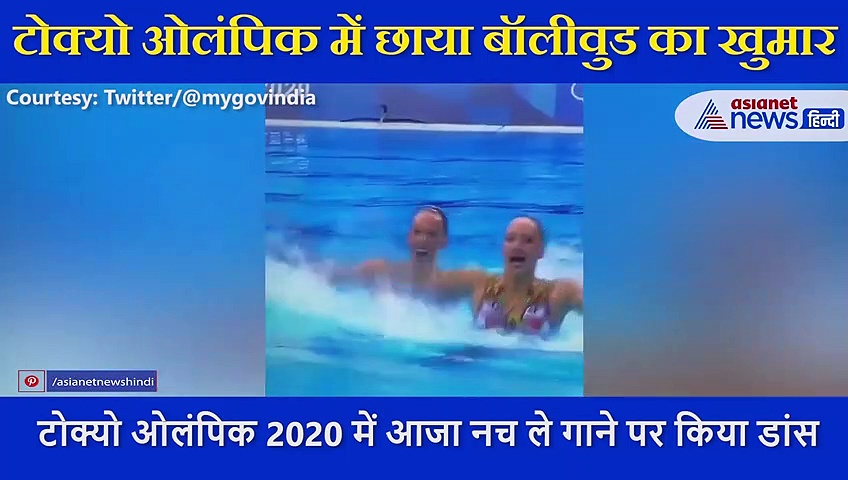 Video: टोक्यो ओलंपिक में छाया बॉलीवुड का खुमार, पानी के अंदर खिलाड़ियों ने माधुरी के गाने पर किया डांस