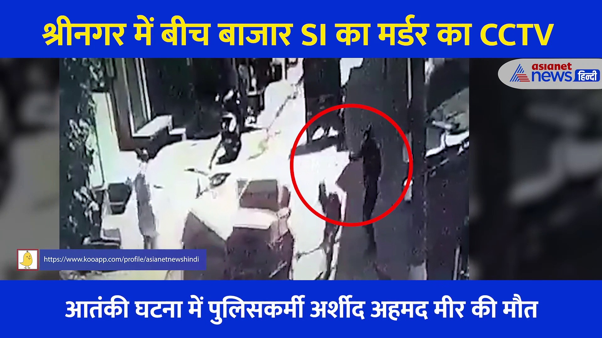 पीछे से आया आतंकवादी और पुलिसकर्मी पर बरसा दीं गोलियां, सामने आया कश्मीर में हुई हत्या का Video