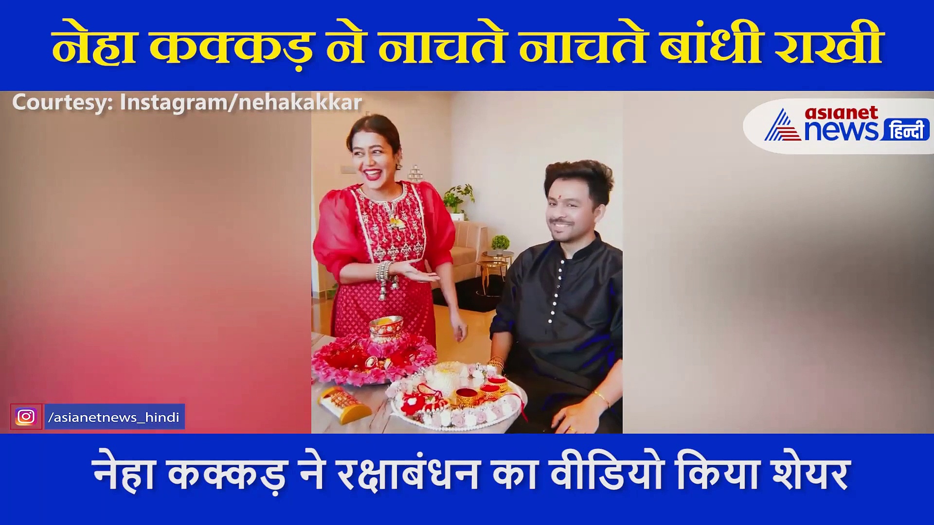 नेहा कक्कड़ ने नाचते नाचते बांधी राखी, भाई और बहन की प्यार भरी बॉन्डिंग की लोग कर रहे तारीफ