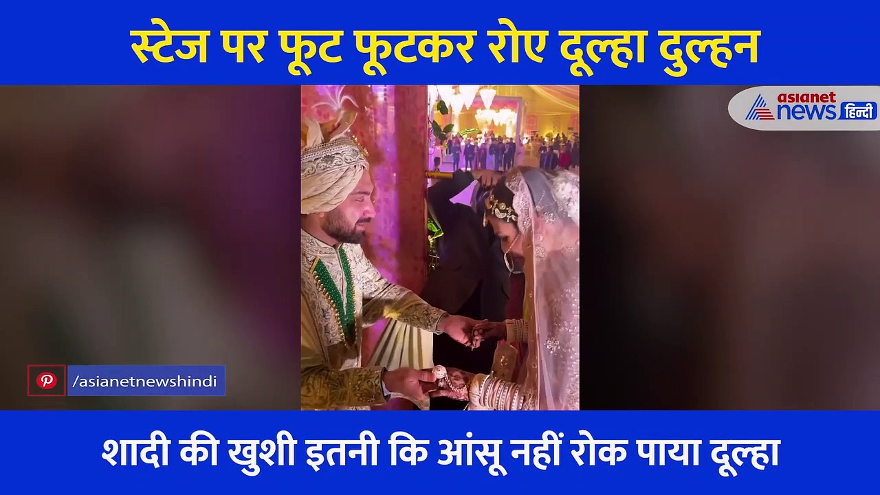 एक दूसरे को देख स्टेज पर फूट-फूटकर रोने लगे दूल्हा-दुल्हन, वायरल हो रहा ये इमोशनल वीडियो