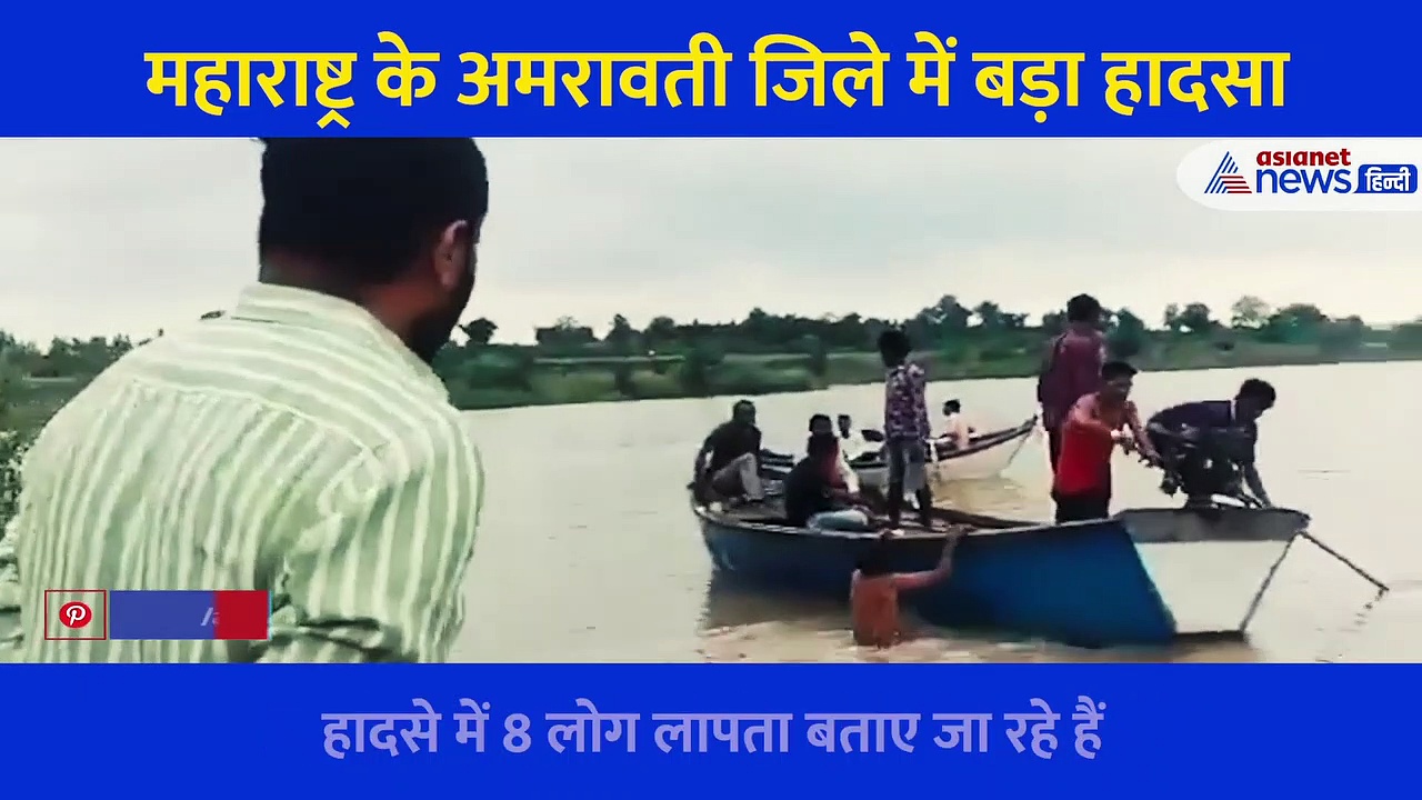महाराष्ट्र के अमरावती में हुए नाव हादसे का Video, तेज बहाव में फंसी नाव और फिर 11 लोगों की मौत
