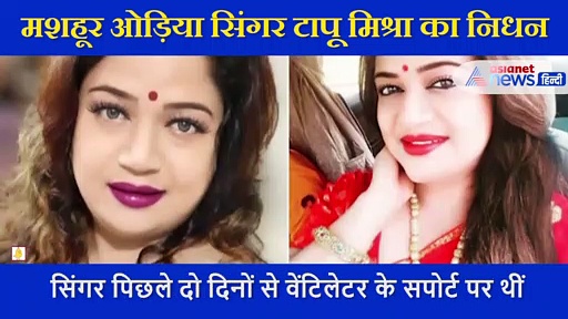 पिता के निधन के नौ दिन बाद  सिंगर टापू मिश्रा का निधन, कई दिनों से थीं कोरोना से पीड़ित