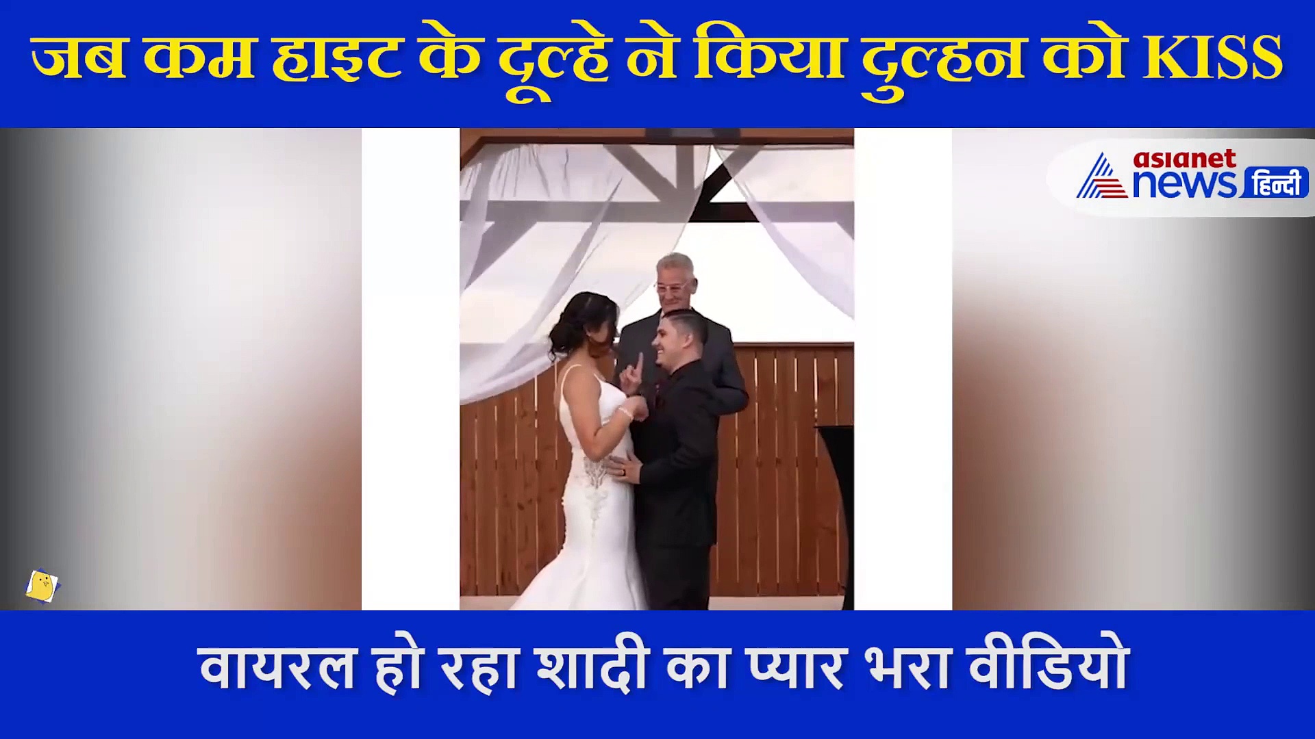 कम हाइट के दूल्हे ने दुल्हन को KISS करने के लिए लगाई गजब जुगाड़, वायरल हो रहा शादी का Video