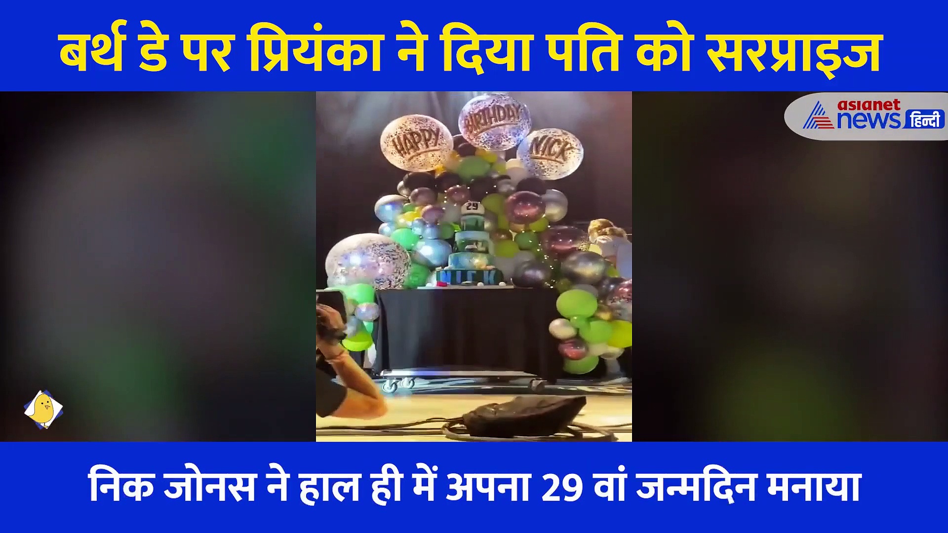 प्रियंका चोपड़ा ने पति निक जोनस के लिए रखा था खास सरप्राइज, वीडियो में दिखा बेहद प्यारा गिफ्ट