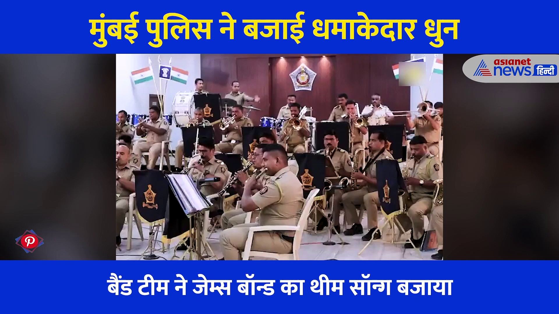 Mumbai Police की गजब परर्फोर्मेंस, बजाई ऐसी धुन कि सुनकर झूम उठे लोग, देखें Video