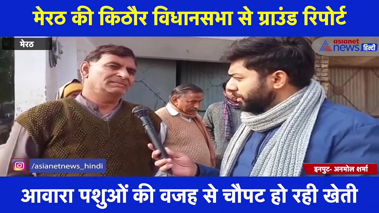 पश्चिमी यूपी को साधने में लगे सभी राजनीतिक दल,  क्या है जमीनी हकीकत, देखिए किठौर विधानसभा से ग्राउंड रिपोर्ट