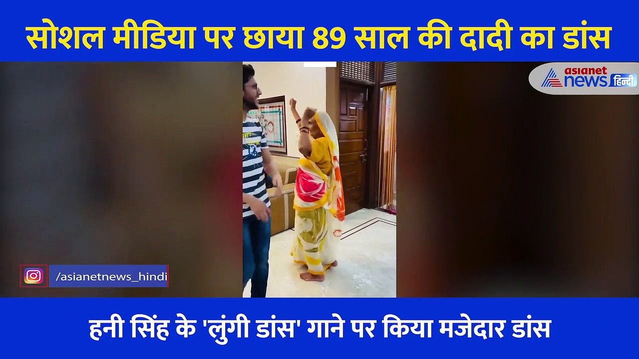 89 साल की दादी का 'लुंगी डांस' देख फटी रह जाएंगी आंखें, वीडियो मचा रहा है धमाल