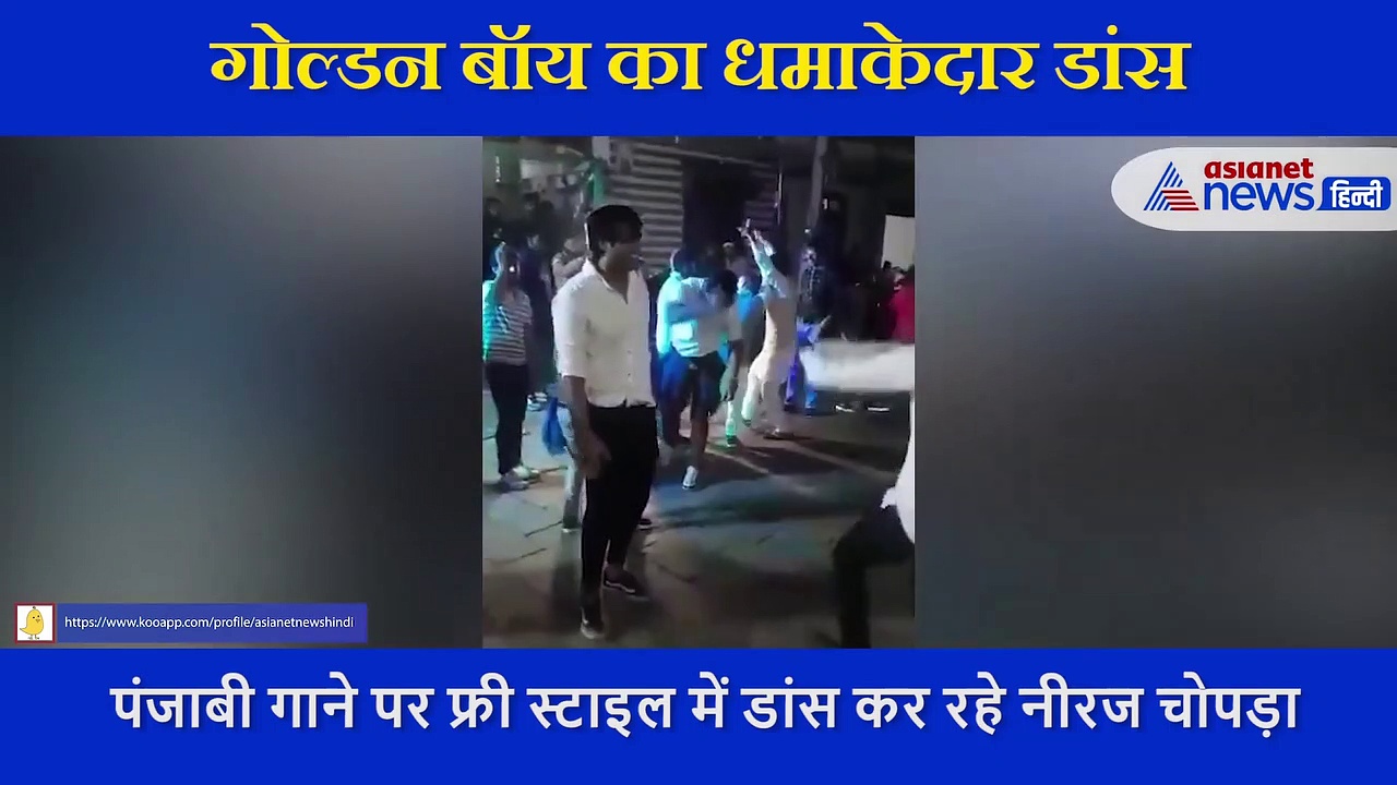 गोल्डन बॉय नीरज का नहीं देखा होग ऐसा वीडियो, जब मिले यार तो खुद को रोक नहीं सके