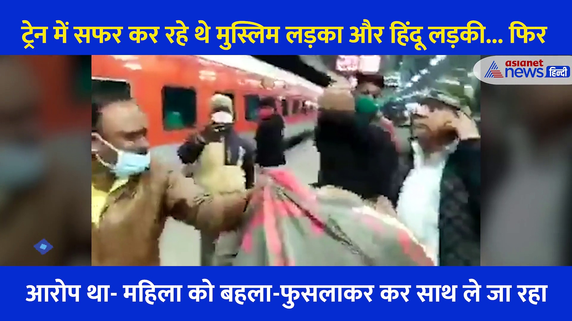 Video: हिंदू लड़की के साथ ट्रेन में सफर कर रहा था मुस्लिम युवक, मारपीट कर उतारा... वजह हैरान कर देगी