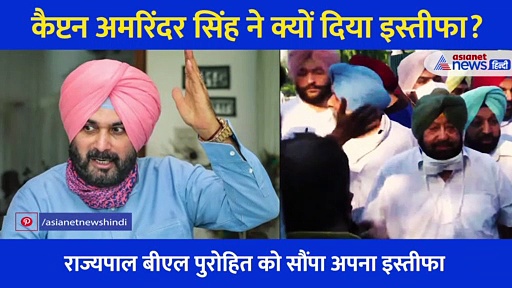 अमरिंदर सिंह ने क्यों दिया इस्तीफा? कहा- मैं खुद को अपमानित महसूस कर रहा हूं