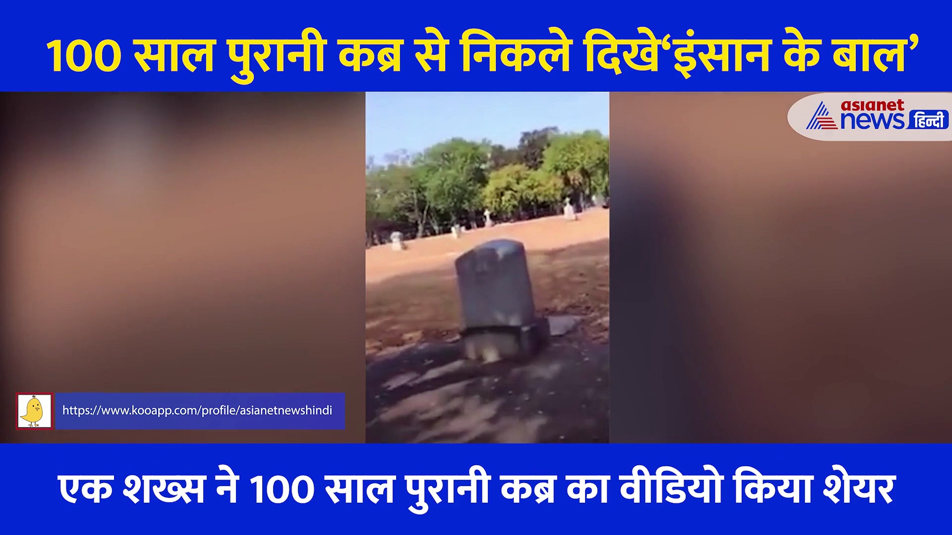 100 साल पुरानी कब्र से बाहर आए ‘इंसान के बाल’,जानें क्या है ये डरा देने वाली कहानी