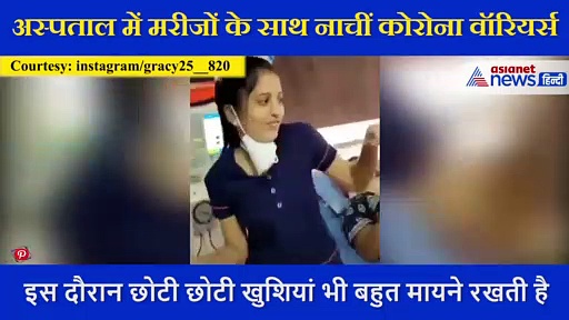 अस्पताल में कोरोना वॉरियर्स का जबरदस्त डांस, मरीजों को सकारात्मक रखने के लिए लगाए ठुमके