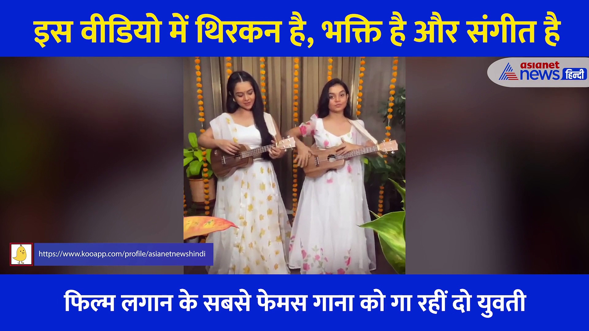 इस वीडियो में थिरकन है, भक्ति है... संगीत है, 3 मिनट का वीडियो देख आप भी मस्त मगन हो जाएंगे