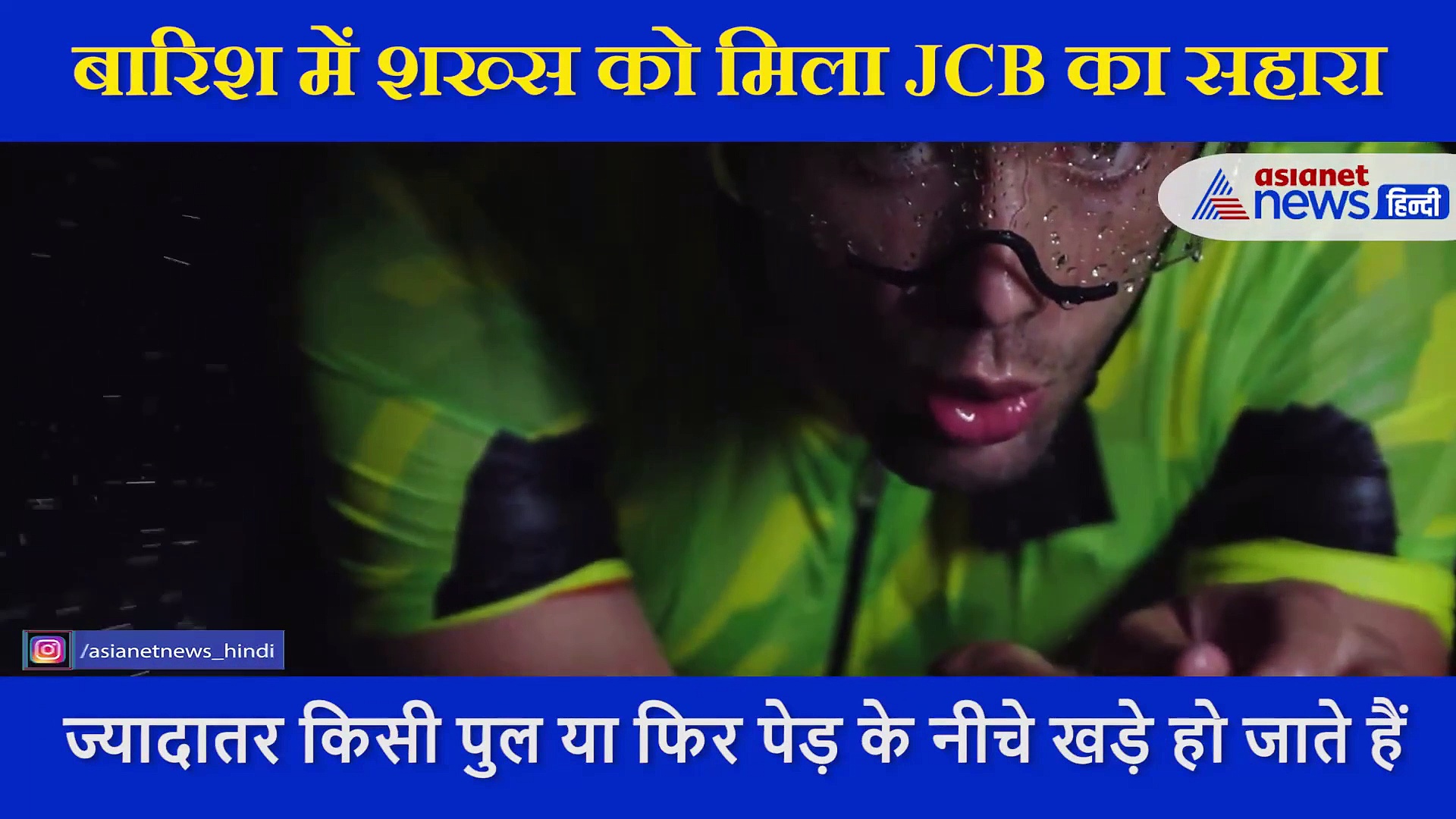 बारिश में भीग रहा था बाइक सवार,  JCB वाले ने किया कुछ ऐसा कि लोगों ने की तारीफ