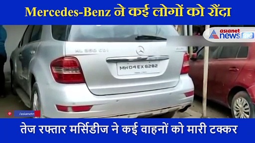 तेज रफ्तार मर्सिडीज ने मचाया तांडव,  कई वाहनों को मारी टक्कर, सामने आया CCTV