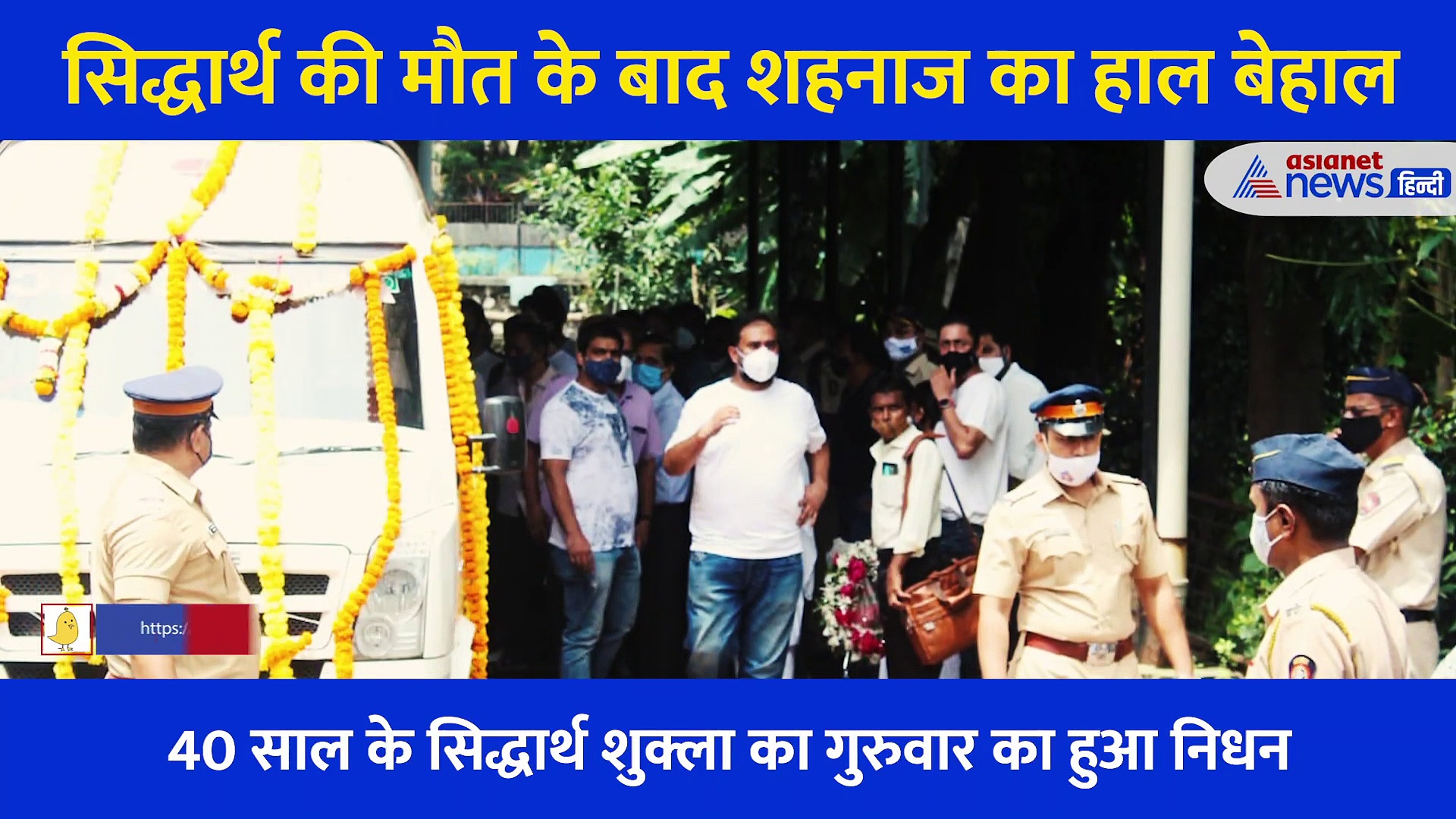 सिद्धार्थ की मौत से शहनाज का रो-रो कर बुरा हाल, नहीं थमे आंसू...  बिलखते हुए अंतिम यात्रा में पहुंचीं