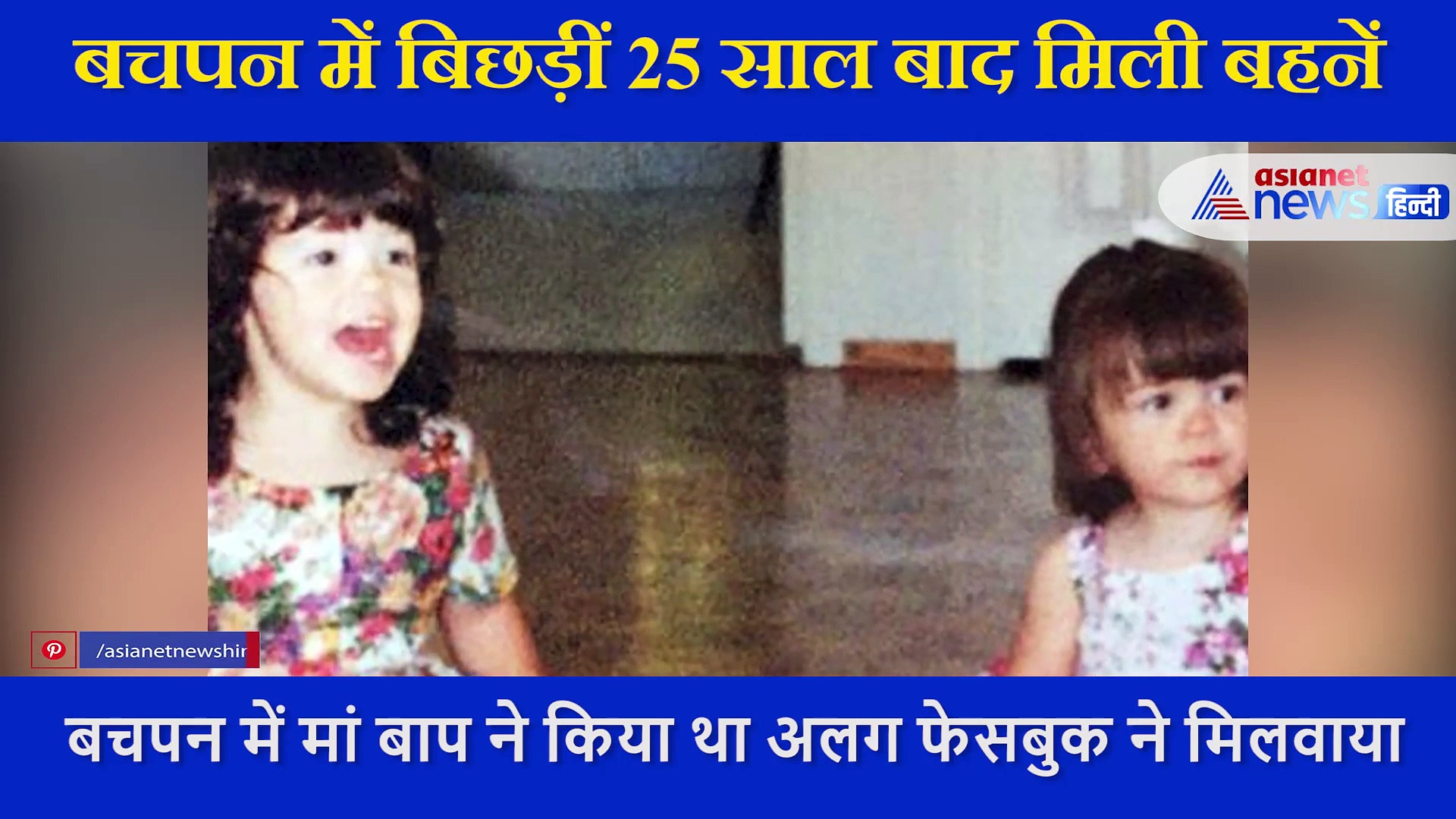 बचपन में बिछड़ीं थीं 2 बहनें... 25 साल बाद इस हालत में एक दूसरे से मिलीं, भावुक करने वाली कहानी