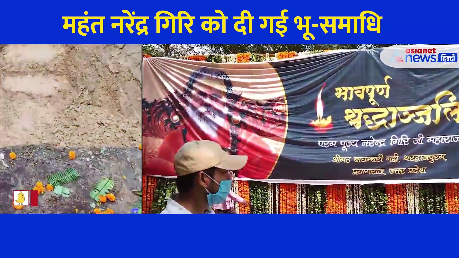 बैठी मुद्रा में ब्रह्मलीन हुए महंत नरेंद्र गिरि, मंत्रोच्चार के साथ विधि विधान से दी गई भू-समाधि, देखें Video