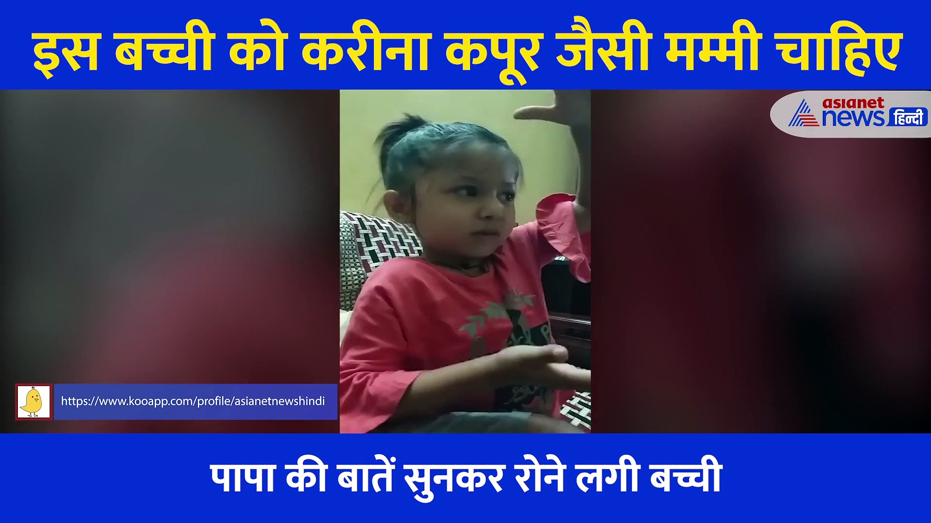 'मुझे करीना जैसी मम्मी चाहिए'... बेटी की ऐसी डिमांड सुन हैरान रह गए पापा, जमकर वायरल हो रहा Video