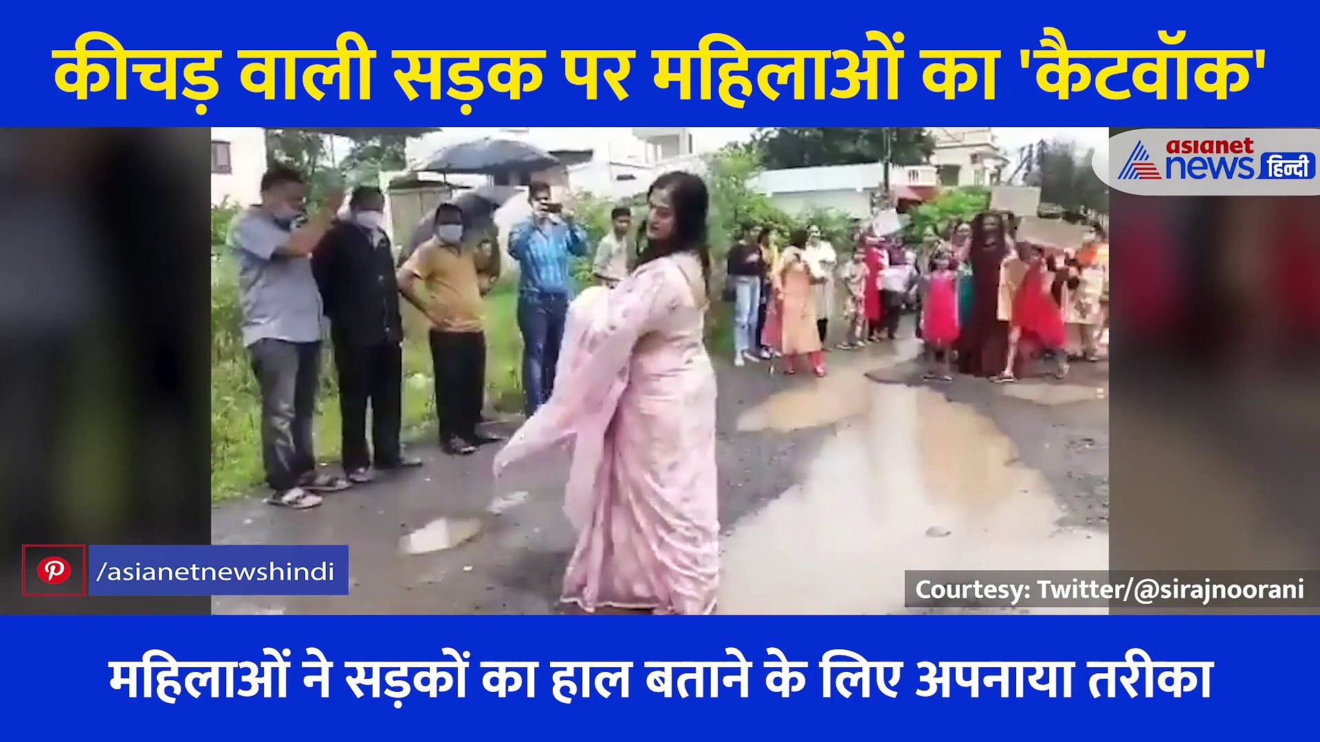 कीचड़ वाली सड़क पर महिलाओं का 'कैटवॉक', कुछ गिरीं कुछ संभली... देखें Video