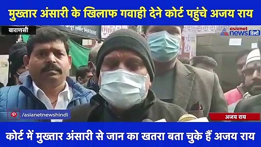 मुख्तार अंसारी के खिलाफ गवाही देने के लिए कोर्ट में पेश हुए अजय राय, खुद को बताया खतरा