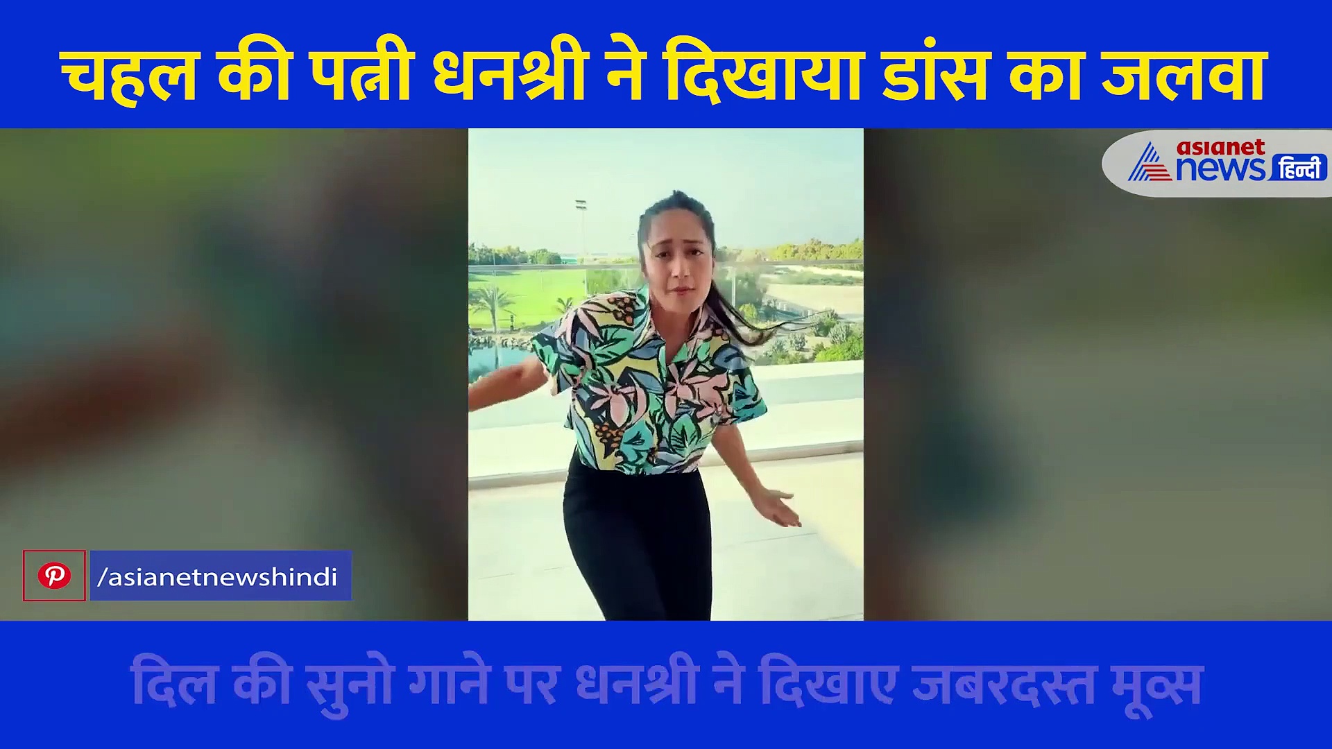 चहल की पत्नी धनश्री ने दिखाया डांस का जलवा... इस बड़े क्रिकेटर की पत्नी ने भी की जमकर तारीफ