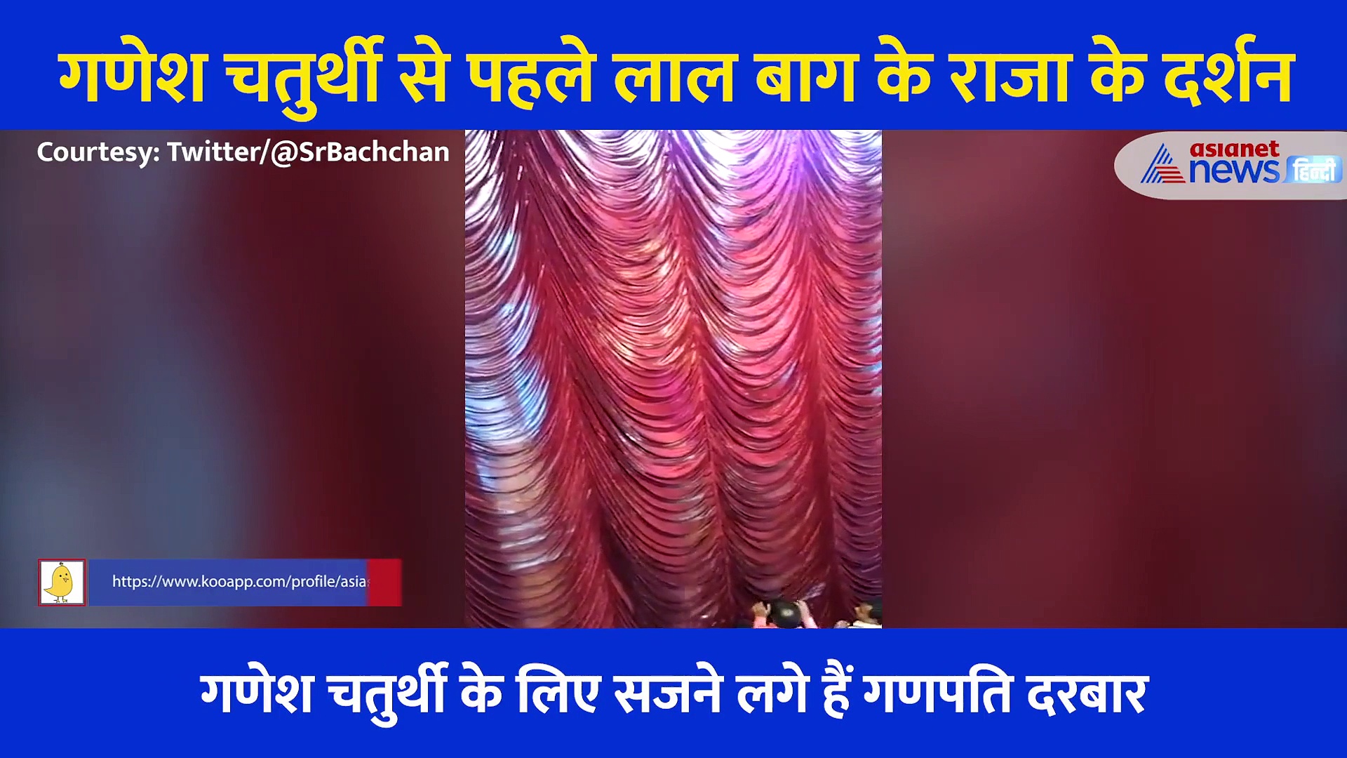 गणेश चतुर्थी: अमिताभ बच्चन ने शेयर किया लालबाग के राजा का वीडियो, पर्दा उठते ही खुशी से झूमे भक्त, लगे जयकारे