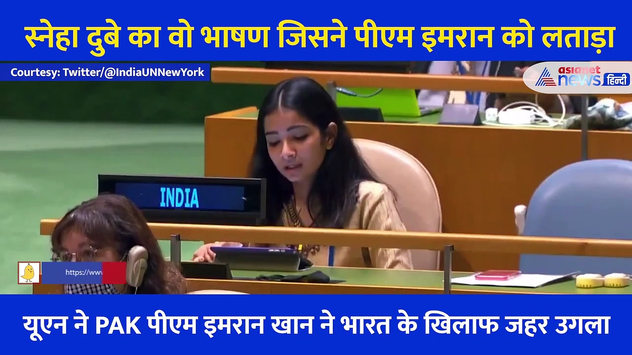 इमरान खान को इससे करारा जवाब नहीं मिल सकता...सुनें UN में स्नेहा दुबे का वो 5 मिनट का दमदार भाषण