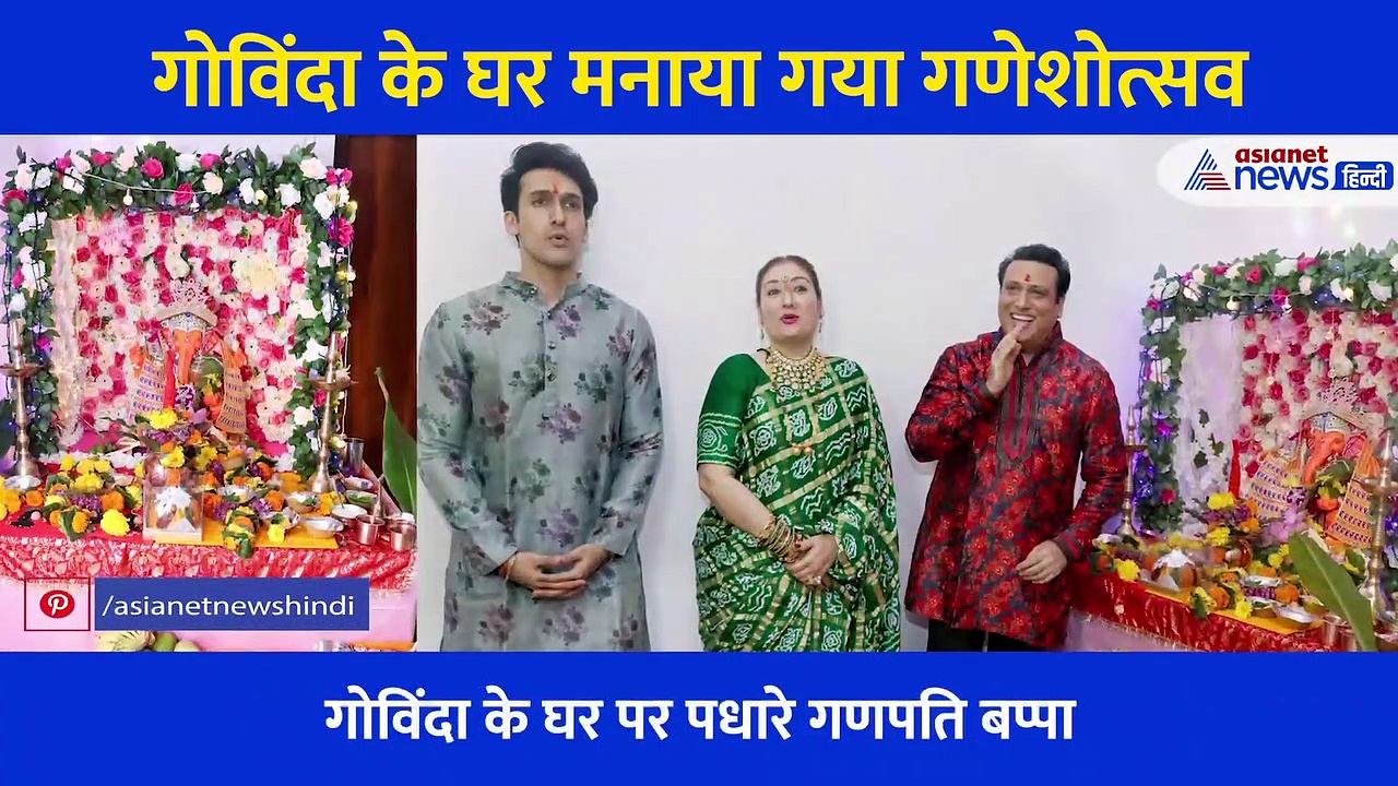 गोविंदा के घर पर पधारे गणपति, पत्नी और बेटे के साथ की बप्पा की पूजा