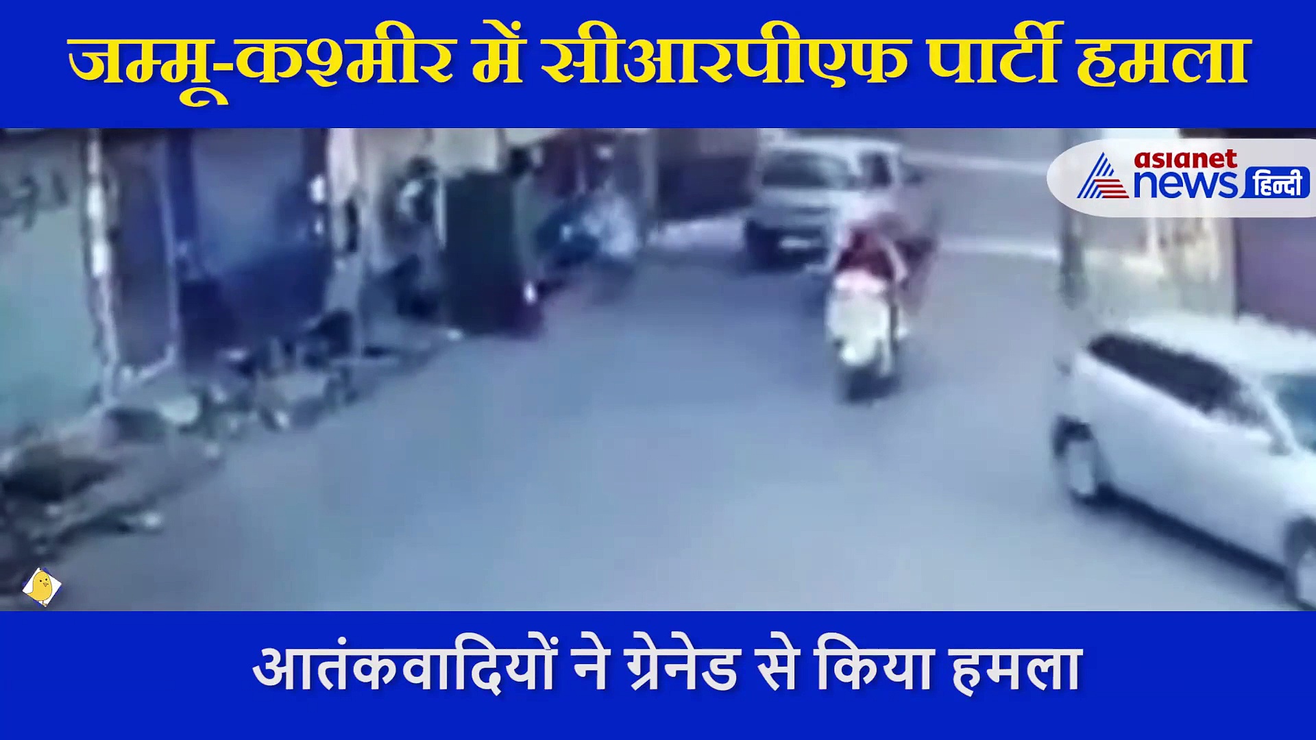 जम्मू-कश्मीर में   ग्रेनेड से CRPFTeam पर हमला, CCTV में कैद हुई आतंकियों की कायराना करतूत