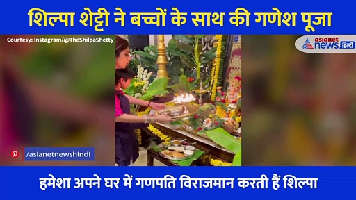 Video: बेटे विवान का हाथ पकड़ शिल्पा ने उतरवाई बप्पा की आरती, 11 साल से घर पर कर रही हैं गणपति स्थापना