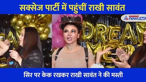 गाने को मिले इतने मिलियन व्यूज कि फूली नहीं समा रही राखी सावंत, सक्सेज पार्टी में दिखा जलवा