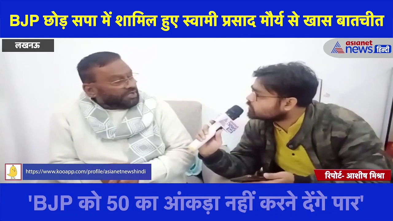 BJP को आएंगे स्वामी प्रसाद मौर्य के सपने, बीजेपी छोड़ सपा में शामिल हुए स्वामी प्रसाद मौर्य से Exclusive बातचीत