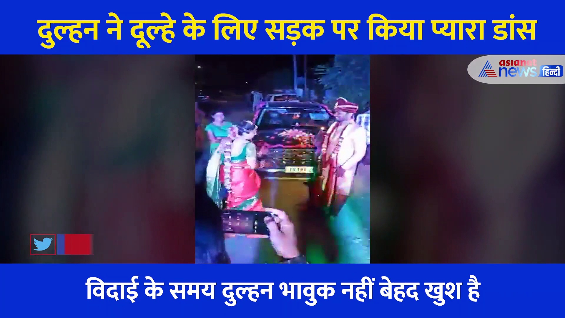 विदाई  के समय दुल्हन ने दूल्हे के लिए प्यार भरा डांस, वीडियो सोशल मीडिया पर वायरल